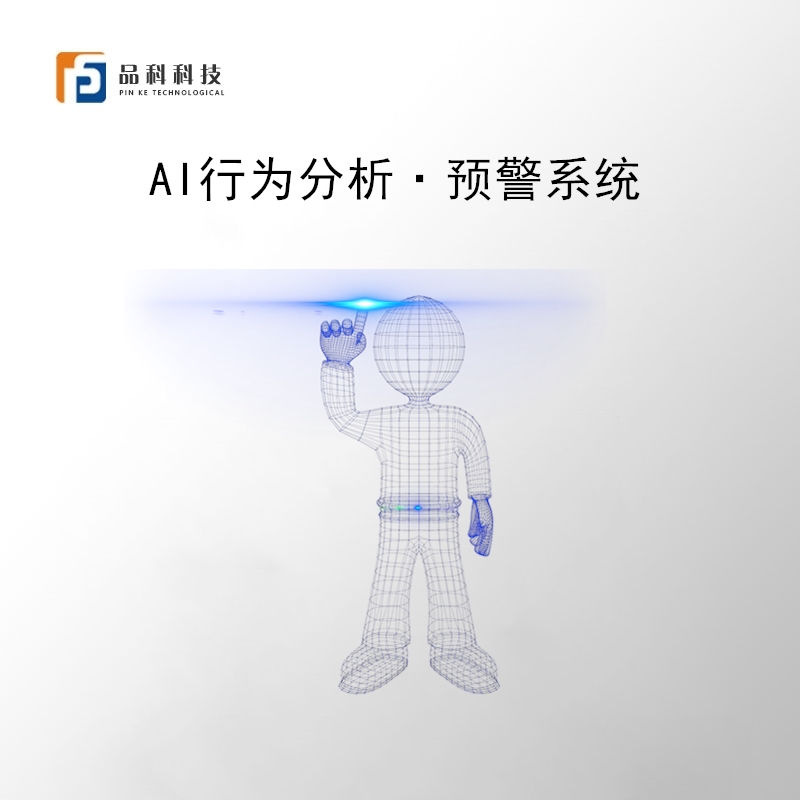 AI行為分析預警系統