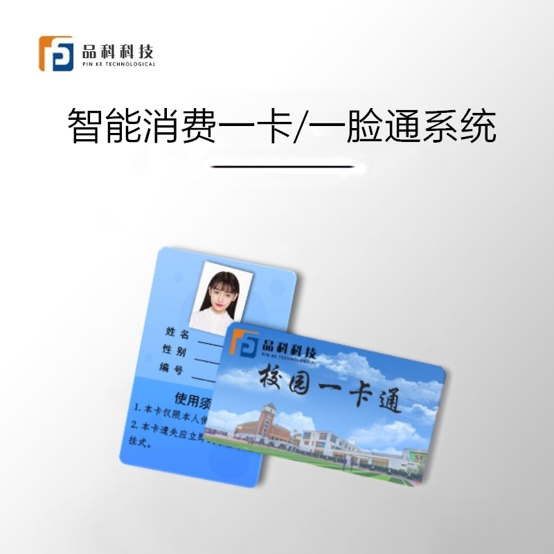 智慧校園消費一卡/一臉通系統建設方案