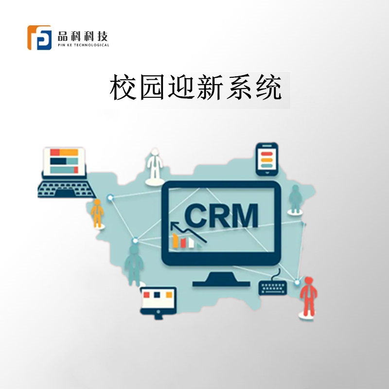 智慧校園迎新系統