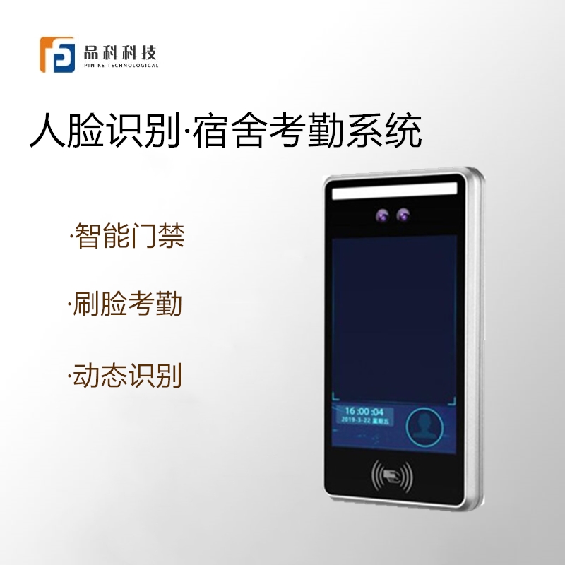 人臉識別智慧校園宿舍管理系統