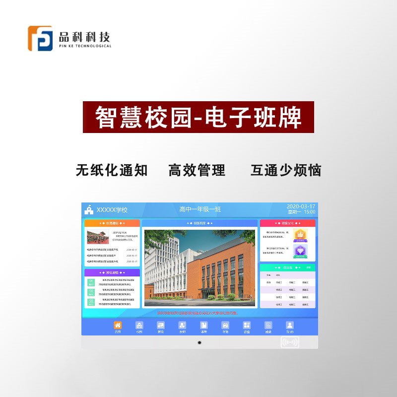 電子班牌系統-智慧校園