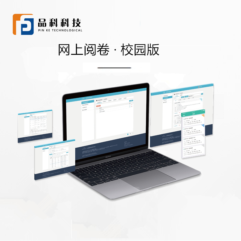 初高中品科考試網上閱卷系統
